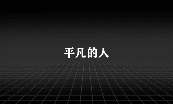 平凡的人