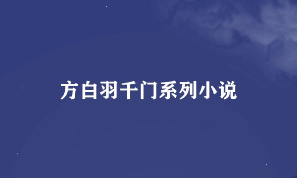 方白羽千门系列小说