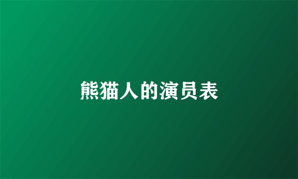 熊猫人的演员表