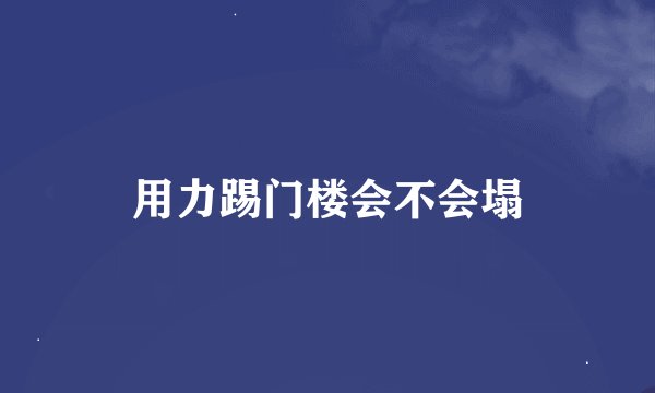 用力踢门楼会不会塌