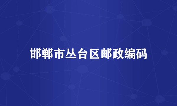 邯郸市丛台区邮政编码