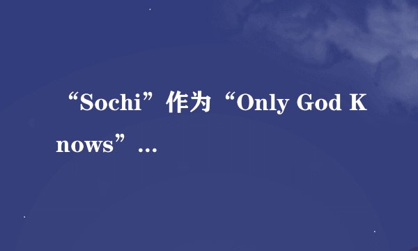 “Sochi”作为“Only God Knows”的缩写,它在英语中的流行度和应用领域如何?