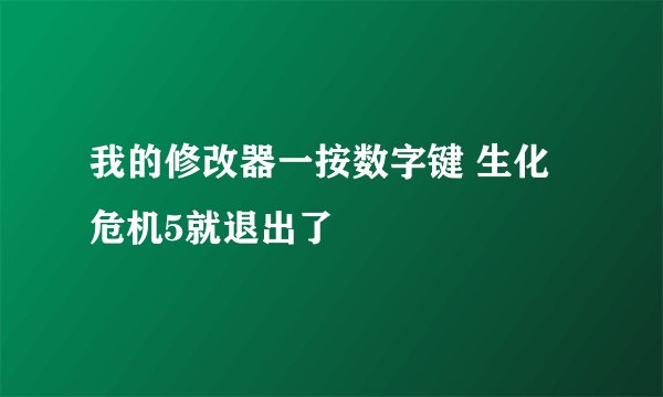我的修改器一按数字键 生化危机5就退出了
