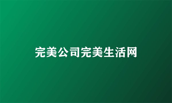 完美公司完美生活网