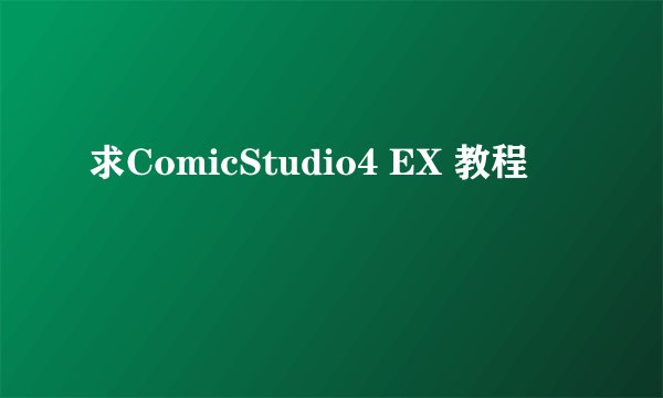求ComicStudio4 EX 教程