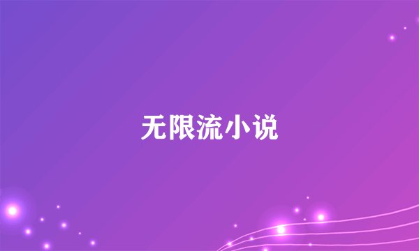 无限流小说
