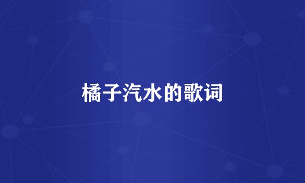 橘子汽水的歌词