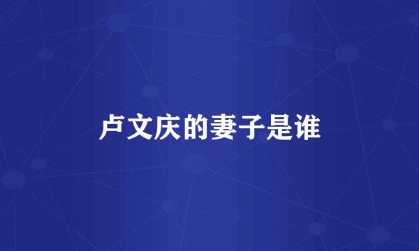 卢文庆的妻子是谁