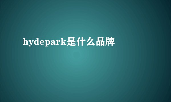 hydepark是什么品牌