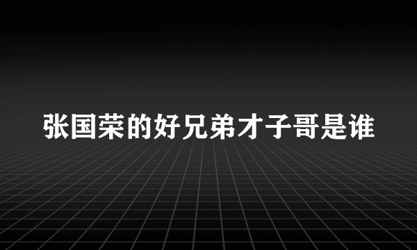 张国荣的好兄弟才子哥是谁