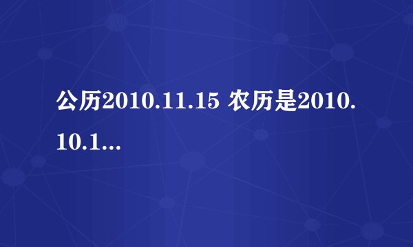 公历2010.11.15 农历是2010.10.10 出生时间是09:03 请问她缺什么？八字好不好？时辰好不好？急！谢谢