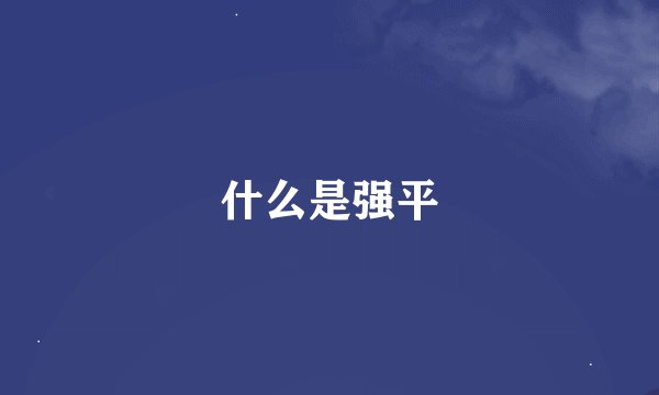 什么是强平