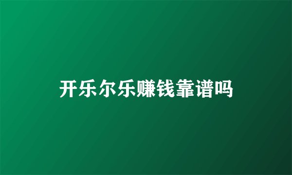 开乐尔乐赚钱靠谱吗