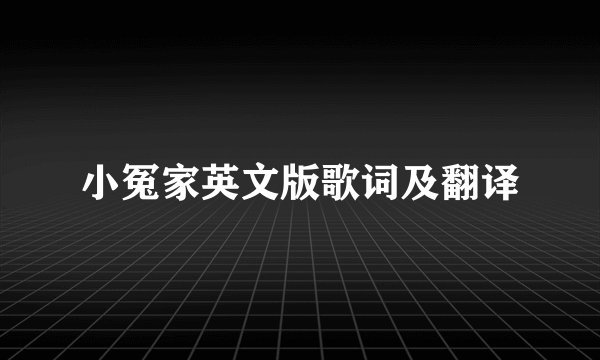 小冤家英文版歌词及翻译