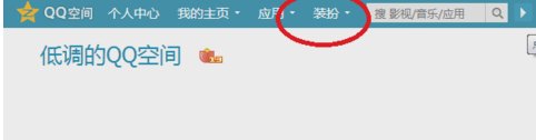 QQ空间怎么设置标题栏图片