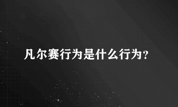 凡尔赛行为是什么行为？