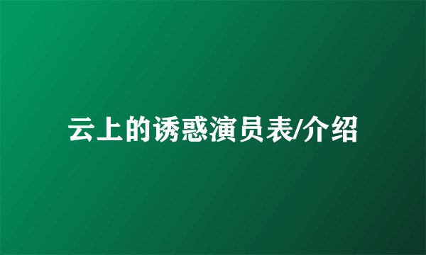 云上的诱惑演员表/介绍