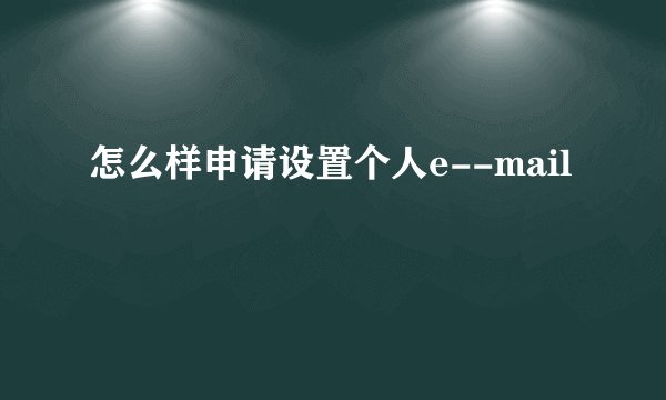 怎么样申请设置个人e--mail