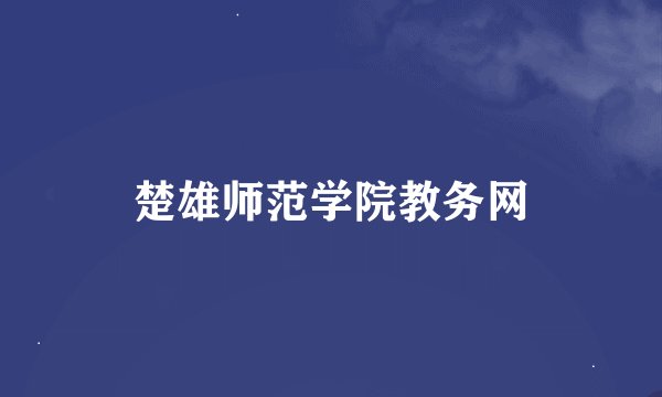 楚雄师范学院教务网