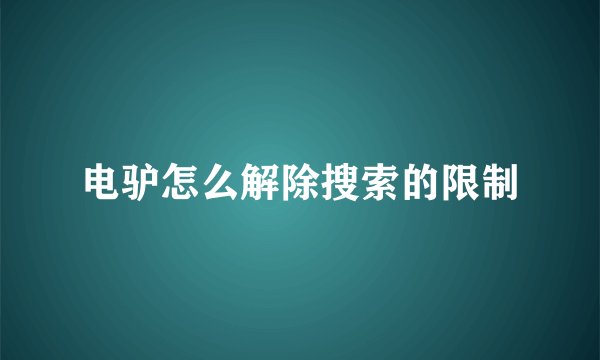 电驴怎么解除搜索的限制