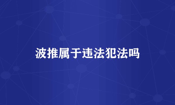 波推属于违法犯法吗
