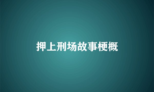 押上刑场故事梗概