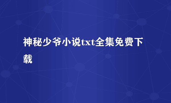 神秘少爷小说txt全集免费下载