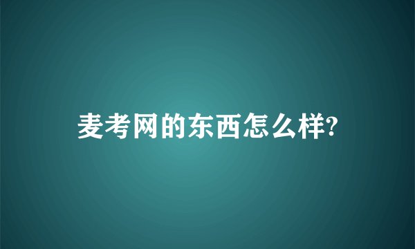 麦考网的东西怎么样?