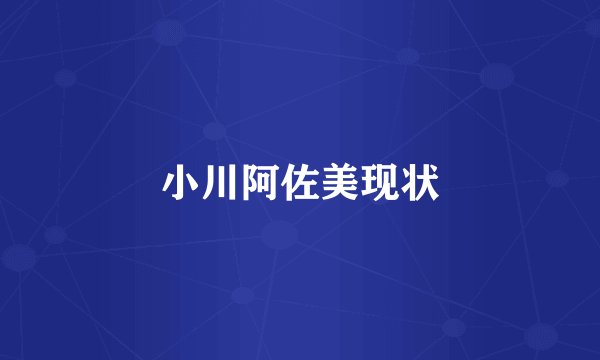 小川阿佐美现状