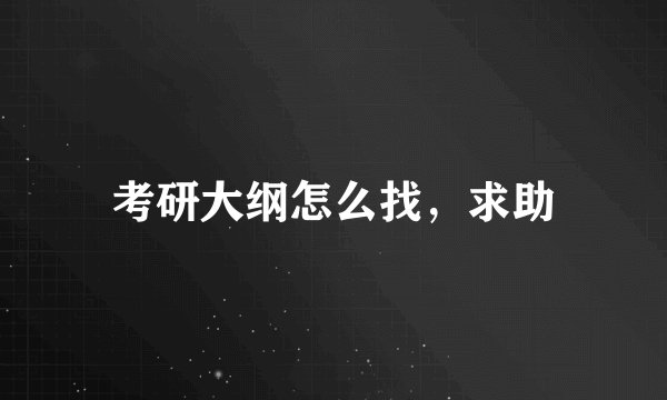 考研大纲怎么找，求助