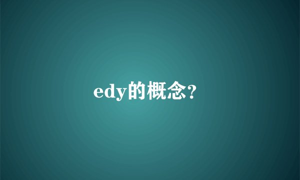 edy的概念？