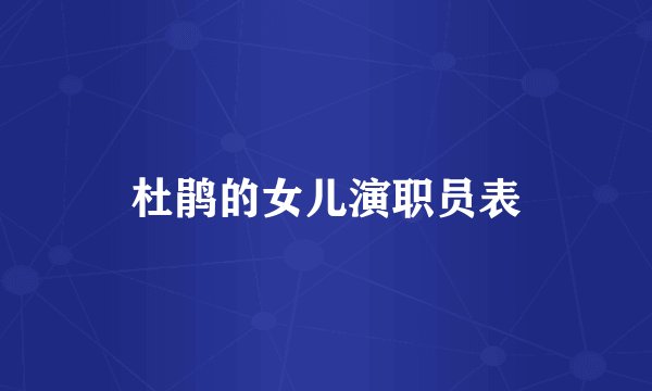 杜鹃的女儿演职员表