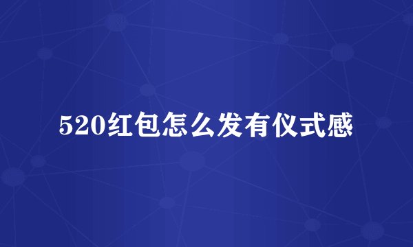 520红包怎么发有仪式感