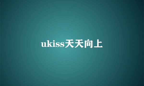 ukiss天天向上
