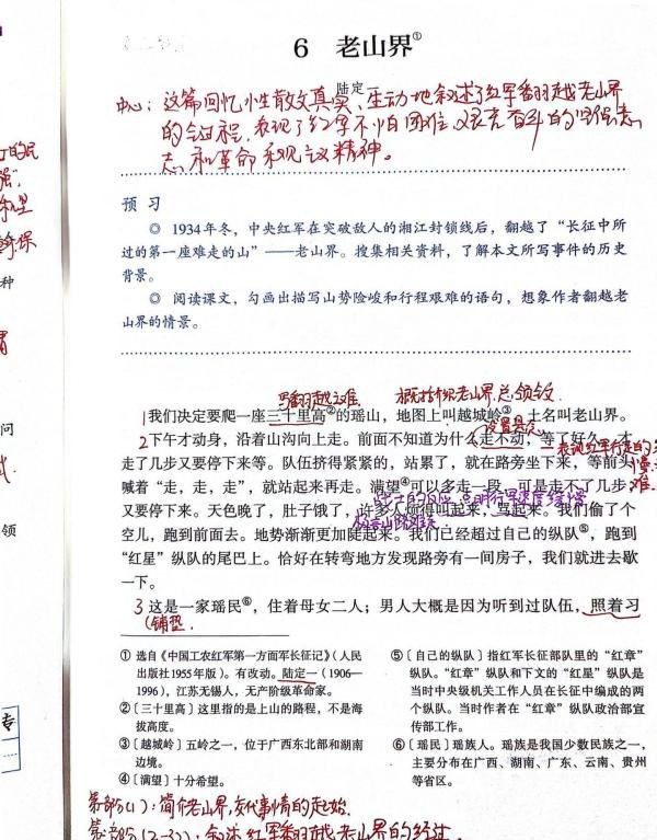 七年级下册语文，6老山界，课文笔记