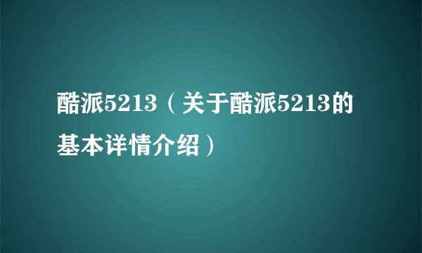 酷派5213（关于酷派5213的基本详情介绍）