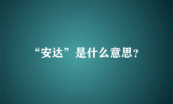 “安达”是什么意思？