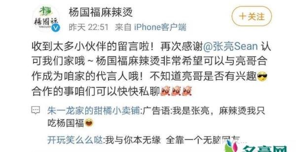 杨国福邀请张亮代言 张亮被网友一句评论新增一个代言