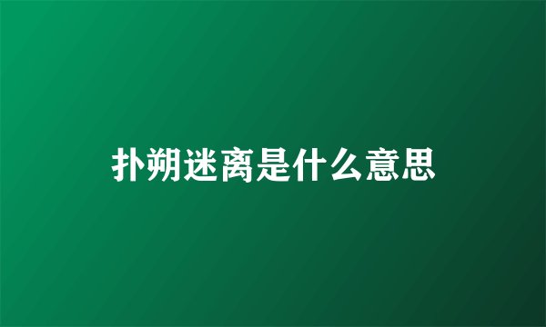 扑朔迷离是什么意思