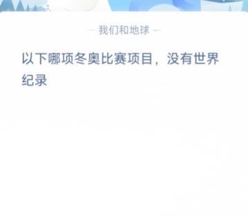 以下哪项冬奥比赛项目没有世界纪录蚂蚁庄园答案