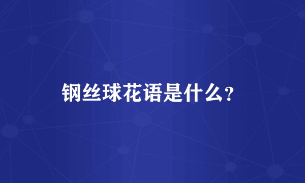 钢丝球花语是什么？