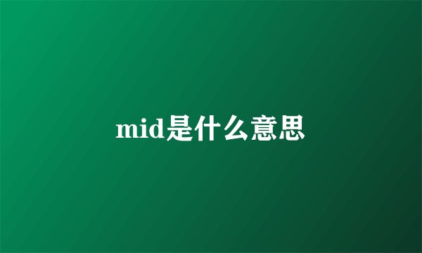 mid是什么意思