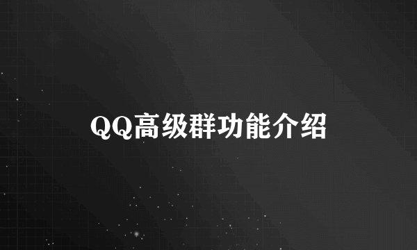 QQ高级群功能介绍