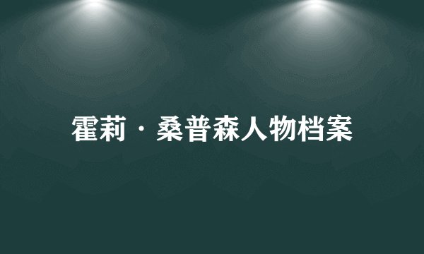 霍莉·桑普森人物档案
