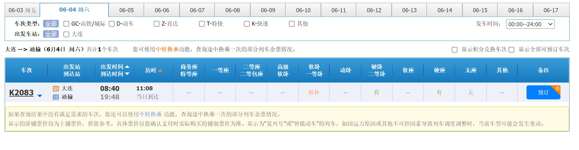 大连到通榆的火车什么时候通？