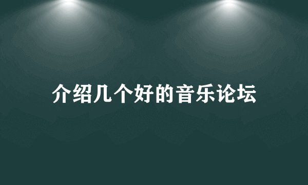 介绍几个好的音乐论坛