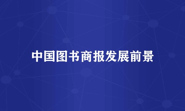 中国图书商报发展前景