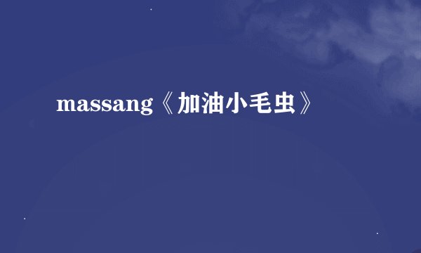 massang《加油小毛虫》