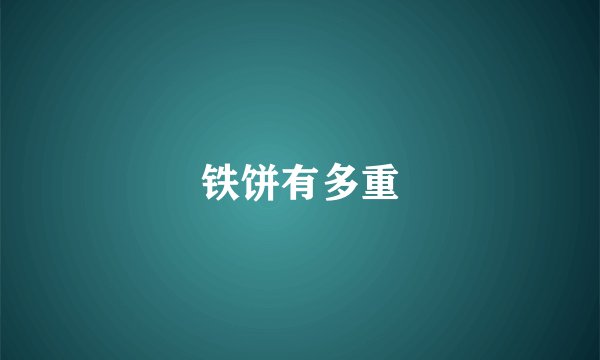 铁饼有多重