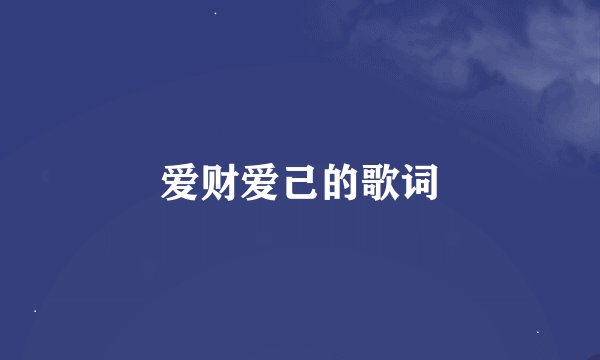 爱财爱己的歌词